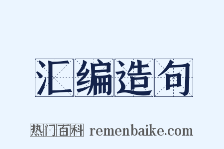 汇编造句是什么意思的图片